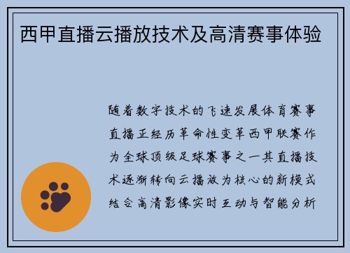 西甲直播云播放技术及高清赛事体验