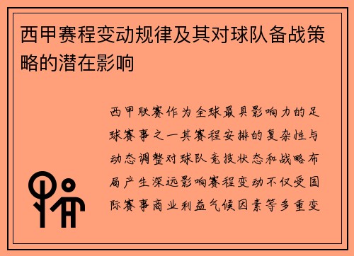 西甲赛程变动规律及其对球队备战策略的潜在影响