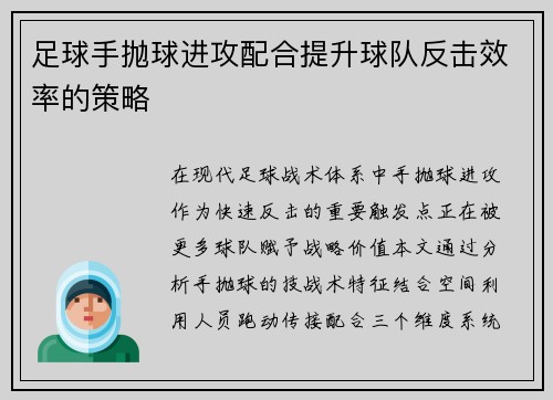 足球手抛球进攻配合提升球队反击效率的策略