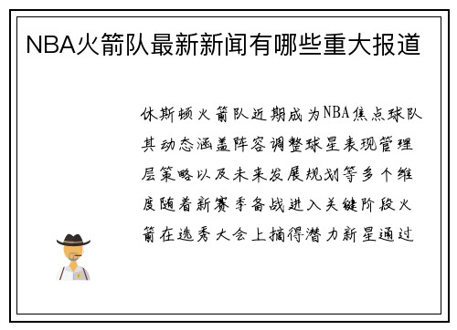 NBA火箭队最新新闻有哪些重大报道
