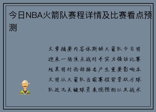 今日NBA火箭队赛程详情及比赛看点预测