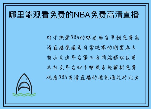 哪里能观看免费的NBA免费高清直播