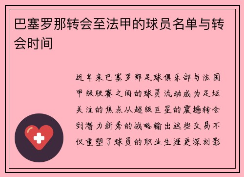 巴塞罗那转会至法甲的球员名单与转会时间