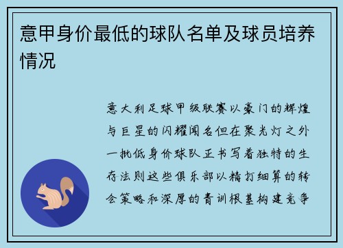 意甲身价最低的球队名单及球员培养情况