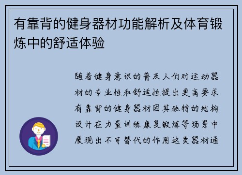 有靠背的健身器材功能解析及体育锻炼中的舒适体验