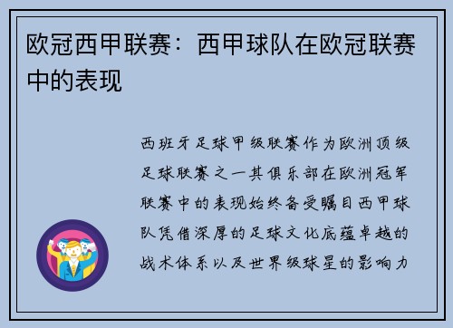 欧冠西甲联赛：西甲球队在欧冠联赛中的表现