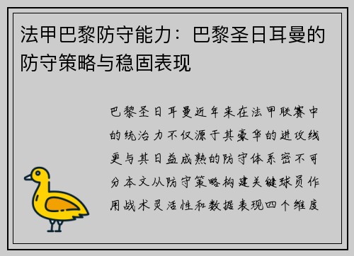 法甲巴黎防守能力：巴黎圣日耳曼的防守策略与稳固表现