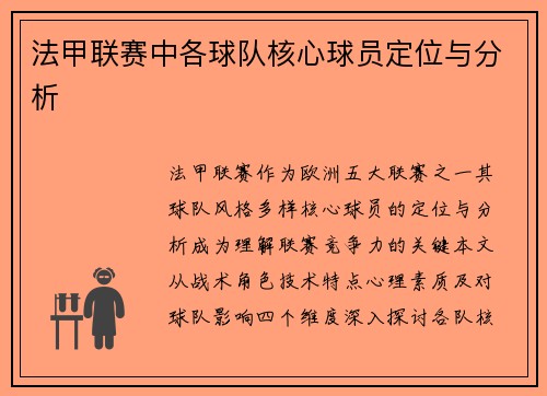 法甲联赛中各球队核心球员定位与分析